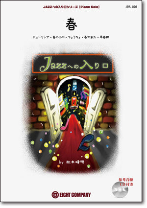 JAZZへの入り口シリーズ【春】 (arr.松本峰明) 《ピアノ 楽譜》の画像
