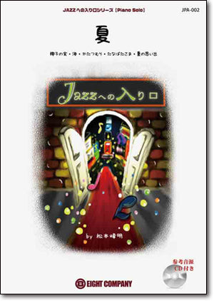 JAZZへの入り口シリーズ【夏】 (arr.松本峰明) 《ピアノ 楽譜》の画像