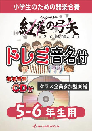 紅蓮の弓矢【5-6年生用、参考CD付、ドレミ音名譜付】(ぐれんのゆみや)《合奏楽譜》の画像