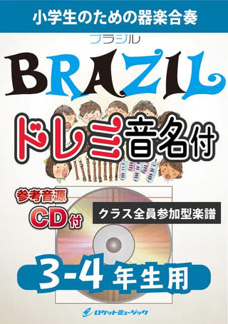 ブラジル【3-4年生用、参考CD付、ドレミ音名譜付】《合奏楽譜》の画像