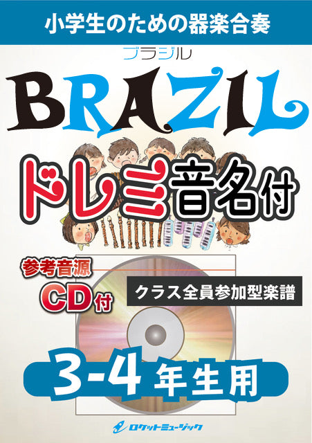 《合奏楽譜》ブラジル【3-4年生用、参考CD付、ドレミ音名譜付】の画像
