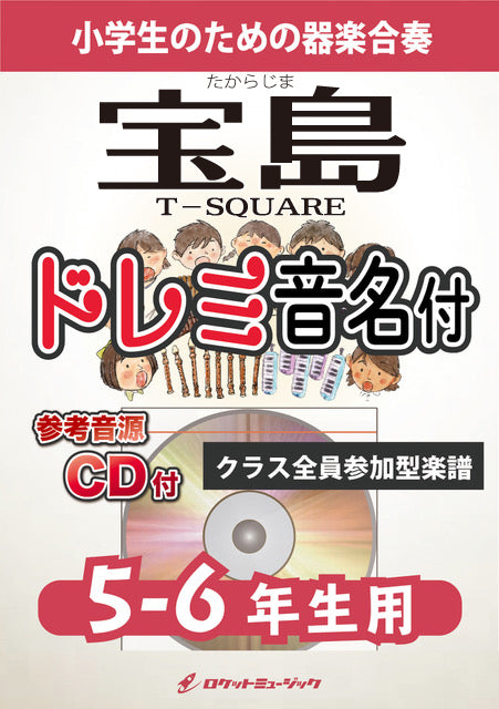 《合奏楽譜》宝島／T－SQUARE【5-6年生用、参考CD付、ドレミ音名譜付】の画像