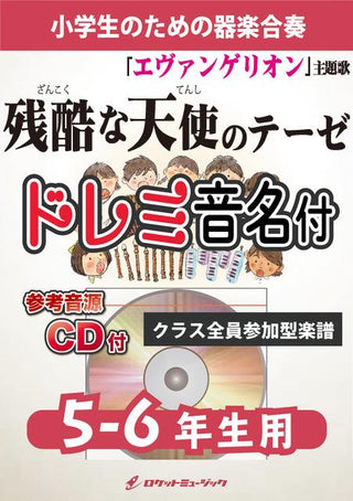 残酷な天使のテーゼ【5-6年生用、参考CD付、ドレミ音名譜付】《合奏楽譜》の画像