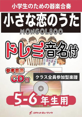 小さな恋のうた/MONGOL800【5-6年生用、参考CD付、ドレミ音名譜付】《合奏楽譜》の画像