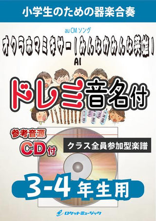 オクラホマミキサー/AI(みんながみんな英雄)【3-4年生用、参考CD付、ドレミ音名譜付】《合奏楽譜》の画像