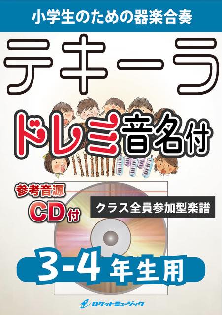 譜 EUP117 輸入 「テキーラ」 ／ ロケットミュージック テキーラ3-4年生用、参考CD付、ドレミ音名譜付《合奏楽譜