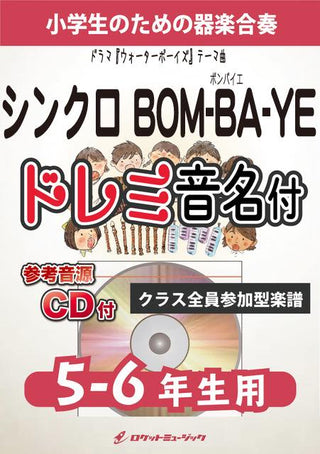 シンクロBOM-BA-YE(ドラマ『ウォーターボーイズ』テーマ曲)【5-6年生用、参考CD付、ドレミ音名譜付】《合奏楽譜》の画像