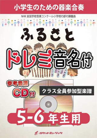 ふるさと/嵐【5-6年生用、参考CD付、ドレミ音名譜付】《合奏楽譜》の画像