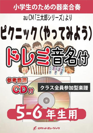 ピクニック(やってみよう)/WANIMA【5-6年生用、参考CD付、ドレミ音名譜付】《合奏楽譜》の画像
