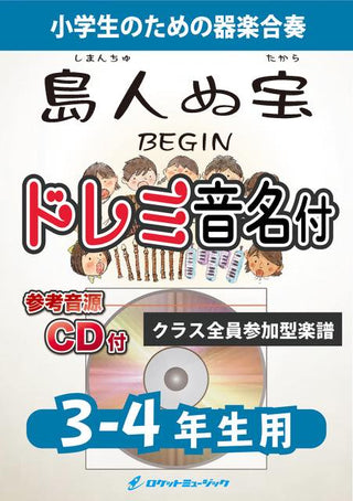 島人ぬ宝/BEGIN【3-4年生用、参考CD付、ドレミ音名入りパート譜付、ドレミ音名譜付】《合奏楽譜》の画像