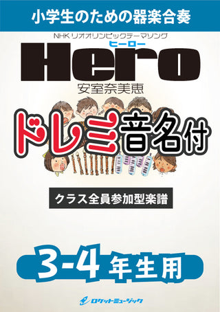 Hero/安室奈美恵 【3-4年生用、ドレミ音名譜付】《合奏楽譜》※都合によりこちらの商品にはCDが付属していません。の画像