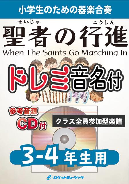 こどもの器楽合奏楽譜集CD付き　３冊セット 宝島／T SQUARE【3-4年生用、参考CD付、ドレミ音名譜付】《合奏