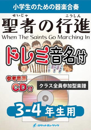 聖者の行進【3-4年生用、参考CD付、ドレミ音名入りパート譜付、ドレミ音名譜付】《合奏楽譜》の画像
