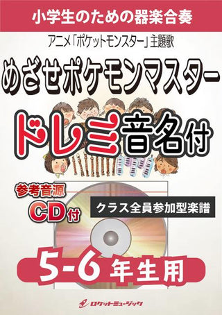めざせポケモンマスター【5-6年生用、参考CD付、ドレミ音名譜付】《合奏楽譜》の画像