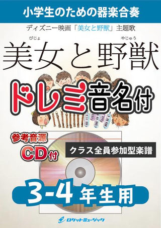美女と野獣【3-4年生用、参考CD付、ドレミ音名譜付】《合奏楽譜》の画像