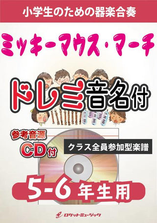 ミッキーマウス・マーチ(ディズニーランドより)【5-6年生用、参考CD付、ドレミ音名譜付】《合奏楽譜》の画像
