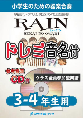 RAIN/SEKAI NO OWARI【3-4年生用、参考CD付、ドレミ音名譜付】《合奏楽譜》の画像