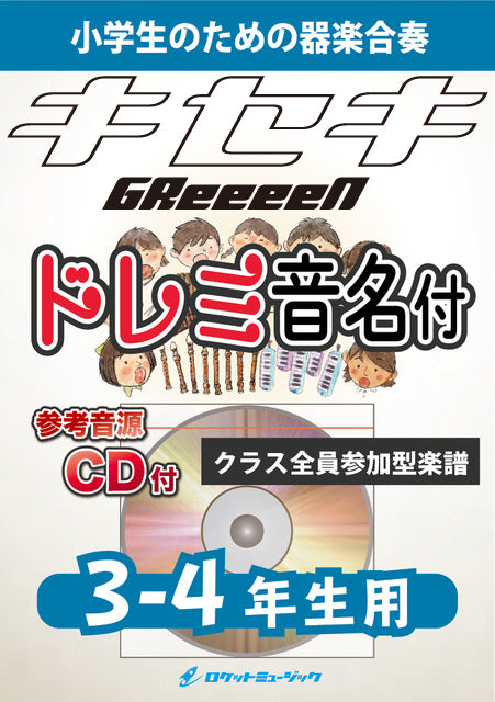 《合奏楽譜》キセキ／GReeeeN【3-4年生用(難しめ)、参考CD付、ドレミ音名譜付】の画像