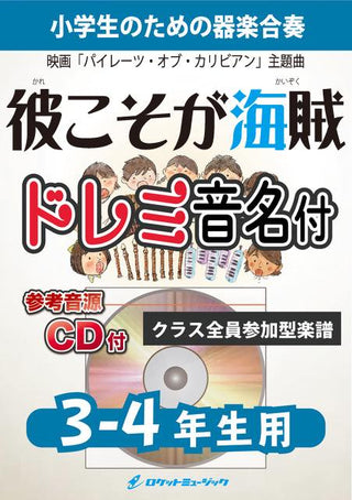 彼こそが海賊(映画『パイレーツ・オブ・カリビアン』主題曲)【3-4年生用、参考CD付、ドレミ音名譜付】《合奏楽譜》の画像