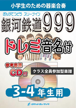 銀河鉄道999/ゴダイゴ【3-4年生用、参考CD付、ドレミ音名譜付】《合奏楽譜》の画像