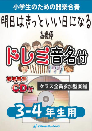 明日はきっといい日になる/高橋優【3-4年生用、参考CD付、ドレミ音名譜付】《合奏楽譜》の画像