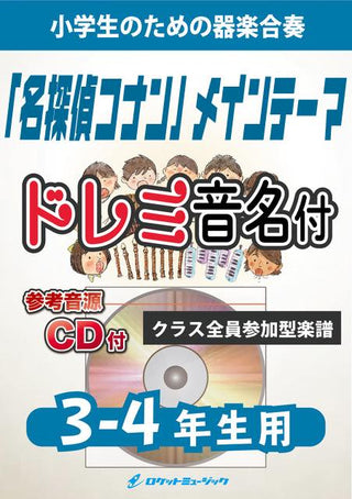 「名探偵コナン」メイン・テーマ【3-4年生用、参考CD付、ドレミ音名譜付】《合奏楽譜》の画像