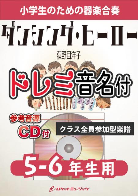 合奏楽譜》ダンシング・ヒーロー／荻野目洋子【5-6年生用、参考CD付、ドレミ音名譜付】 – ロケットミュージック株式会社