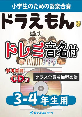 ドラえもん/星野源【3-4年生用、参考音源CD付、ドレミ音名譜付】《合奏楽譜》の画像