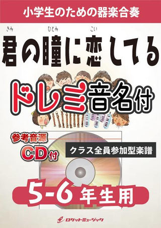 君の瞳に恋してる【5-6年生用、参考CD付、ドレミ音名譜付】《合奏楽譜》の画像