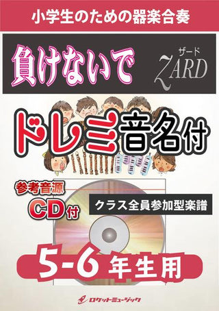 負けないで/ZARD【5-6年生用、参考CD付、ドレミ音名譜付】《合奏楽譜》の画像