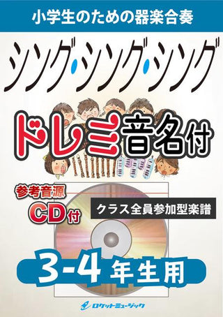 シング・シング・シング【3-4年生用、参考CD付、ドレミ音名譜付】《合奏楽譜》の画像