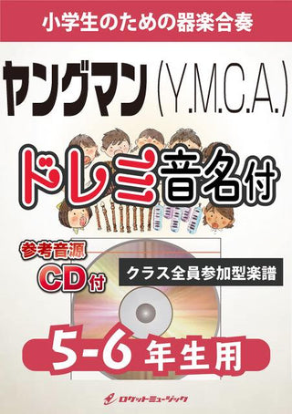 ヤングマン《Y.M.C.A.》【5-6年生用、参考CD付、ドレミ音名譜付】(西城秀樹)《合奏楽譜》の画像