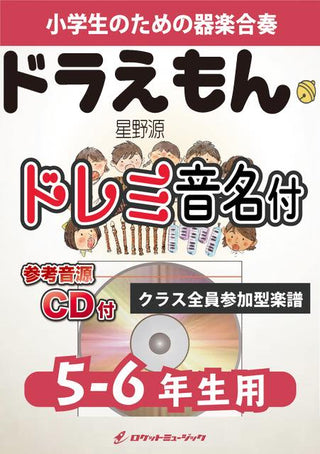 ドラえもん/星野源【5-6年生用、参考CD付、ドレミ音名譜付】《合奏楽譜》の画像