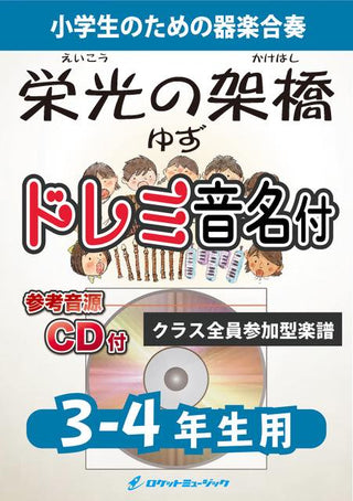 栄光の架橋/ゆず【3-4年生用、参考CD付、ドレミ音名譜付】《合奏楽譜》の画像