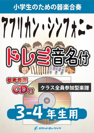 アフリカン・シンフォニー【3-4年生用、参考CD付、ドレミ音名譜付】《合奏楽譜》の画像