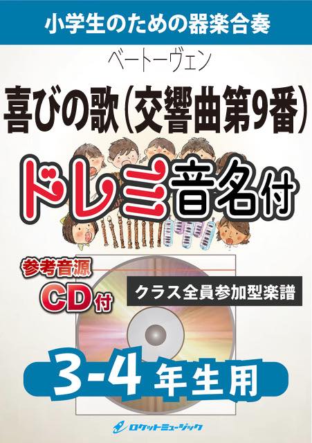喜びの歌(交響曲第9番)【3-4年生用、参考CD付、ドレミ音名譜付 喜びの歌(交響曲第9番)【3-4年生用、参考CD付、ドレミ音名譜付