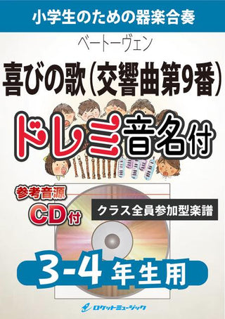 喜びの歌(交響曲第9番)【3-4年生用、参考CD付、ドレミ音名譜付】(ベートーヴェン)《合奏楽譜》の画像