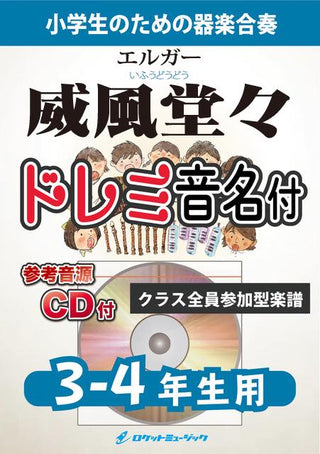 威風堂々【3-4年生用、参考CD付、ドレミ音名譜付】(エルガー)《合奏楽譜》の画像