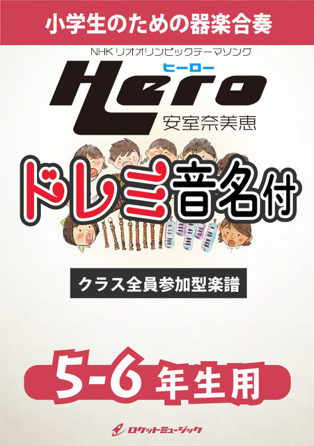 合奏楽譜》Hero／安室奈美恵 【5-6年生用(難し目)、ドレミ音名譜付】※都合によりこちらの商品にはCDが付属していません。 –  ロケットミュージック株式会社