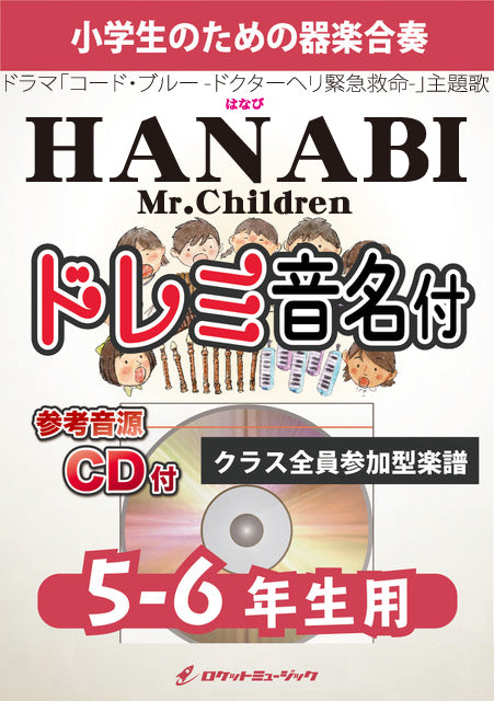《合奏楽譜》HANABI／Mr.Children【5-6年生用、参考CD付、ドレミ音名譜付】の画像