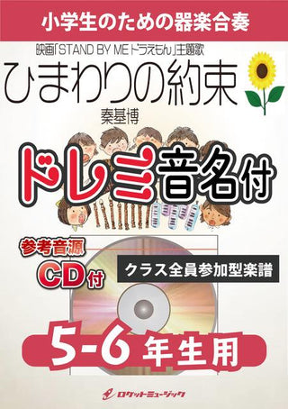 ひまわりの約束/秦 基博【5-6年生用、参考CD付、ドレミ音名譜付】《合奏楽譜》の画像