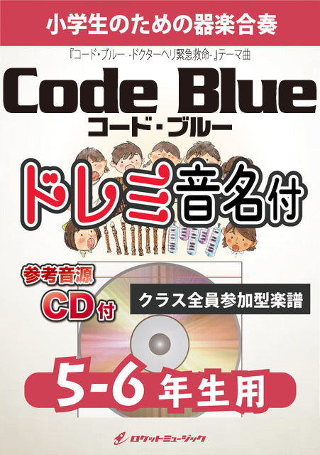 《合奏楽譜》Code Blue【5-6年生用、参考CD付、ドレミ音名譜付】(ドラマ「コード・ブルー -ドクターヘリ緊急救命-」テーマ曲)の画像