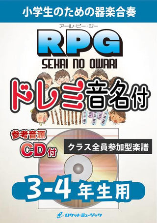 RPG/SEKAI NO OWARI【3-4年生用、参考CD付、ドレミ音名譜付】《合奏楽譜》の画像