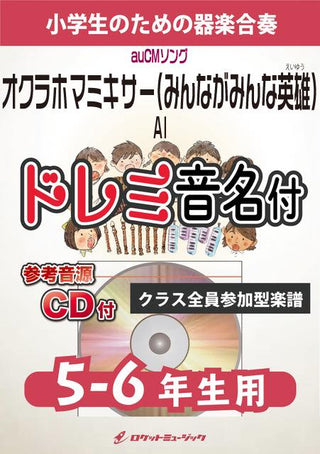 オクラホマミキサー(みんながみんな英雄)/AI【5-6年生用、参考CD付、ドレミ音名譜付】《合奏楽譜》の画像
