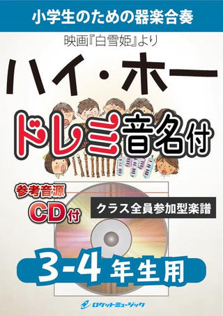 ハイ・ホー【3-4年生用、参考CD付、ドレミ音名譜付】(ディズニー『白雪姫』より)《合奏楽譜》の画像
