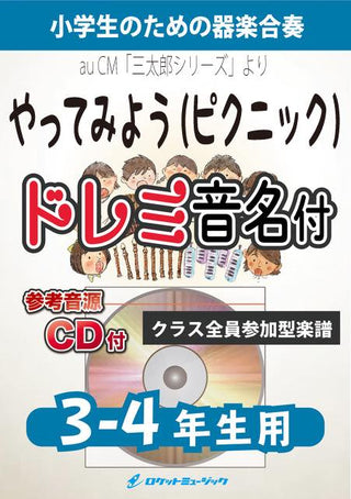 ピクニック(やってみよう)/WANIMA【3-4年生用(難しめ)、参考CD付、ドレミ音名譜付】《合奏楽譜》の画像