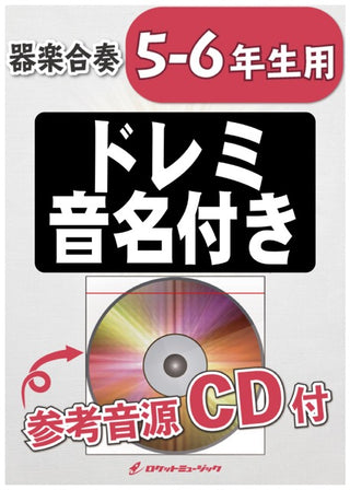Paradise Has No Border/東京スカパラダイスオーケストラ【5-6年生用(難しめ)、参考CD付、ドレミ音名譜付】《合奏楽譜》の画像
