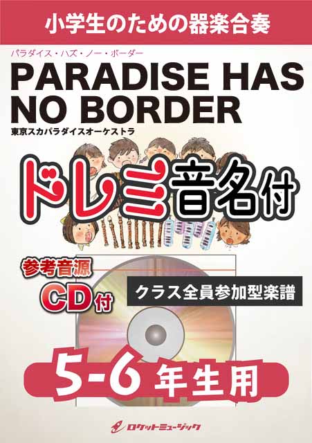 Paradise Has No Border／東京スカパラダイスオーケストラ【5-6年生用