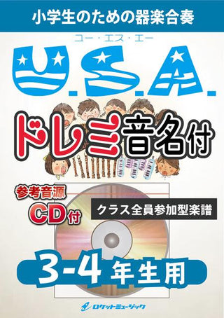 U.S.A./DA PUMP【3-4年生用、参考CD付、ドレミ音名譜付】《合奏楽譜》の画像