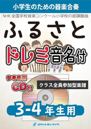 ふるさと/嵐【3-4年生用、参考CD付、ドレミ音名譜付】《合奏楽譜》の画像